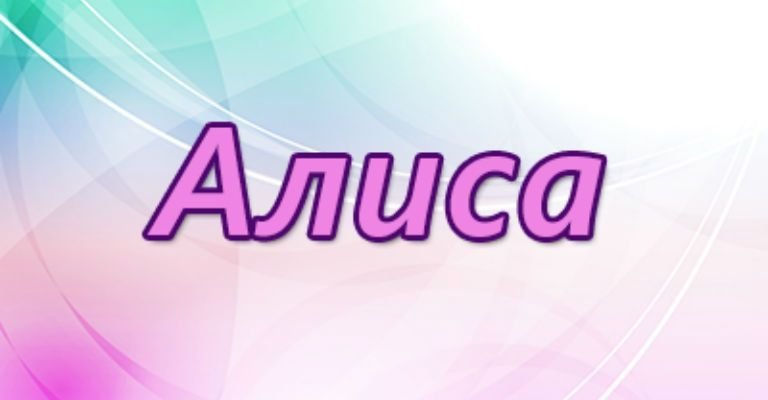 Тайна имени Алиса
