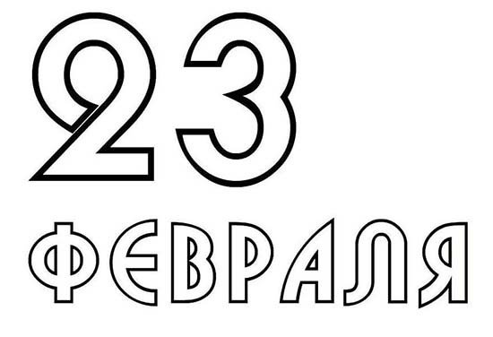 С 23 февраля надпись