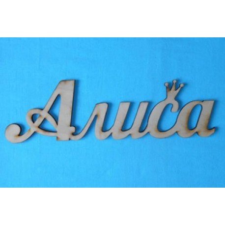 Красивое имя Алиса