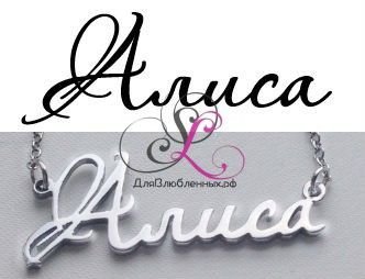Красивое имя Алиса