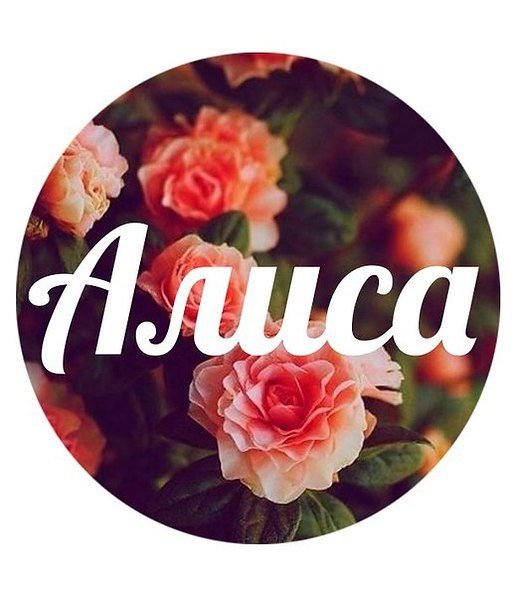 Красивое имя Алиса