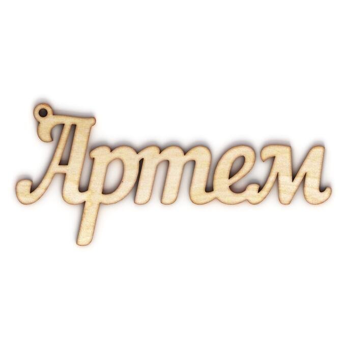 Имя Артем красивая надпись
