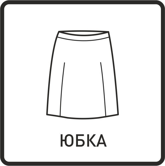 Юбка картинка для детей раскраска