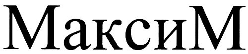 Максим имя надпись