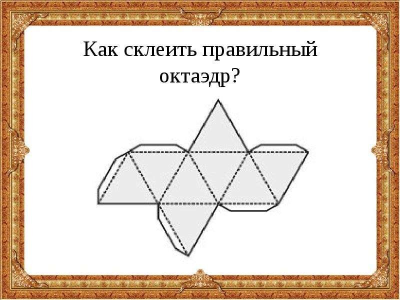 Правильный октаэдр схема