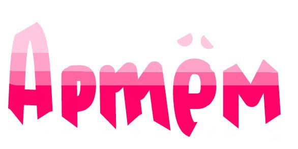 Имя Артем красивая надпись