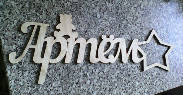 Трафарет имени Артем