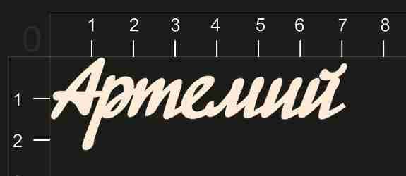 Имя Артем красивая надпись