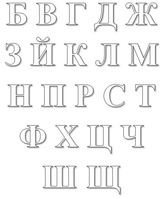 Печатные Трафаретные буквы