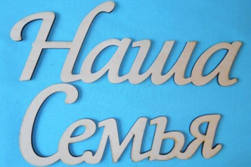 Моя семья надпись