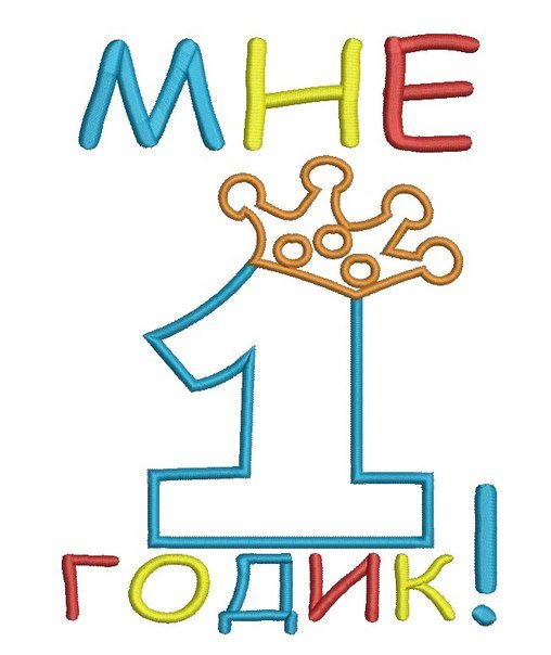Мне годик надпись