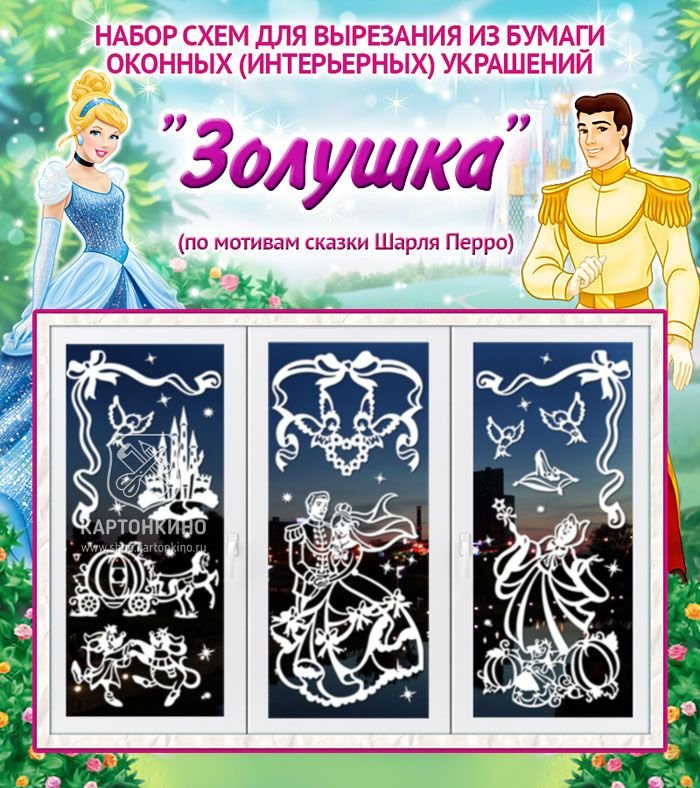 Набор схем для вырезания оконных украшений