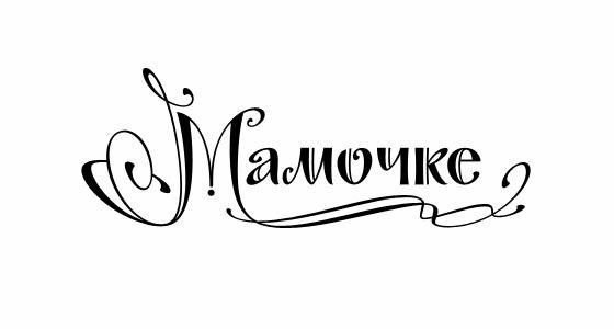 Мамочка красивым шрифтом