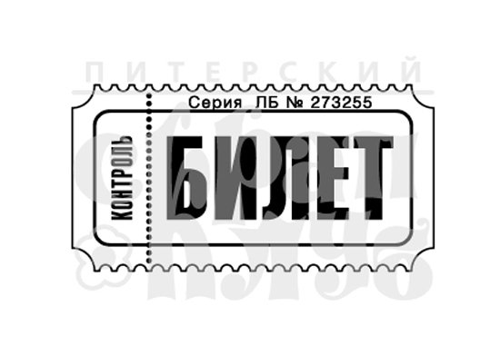 Раскраска билет