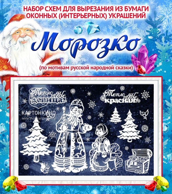 Вытынанки сказка Морозко