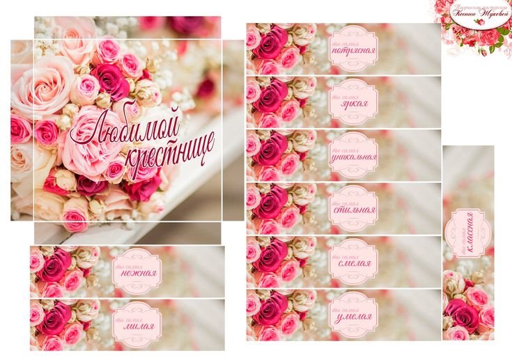 Этикетки для конфет маме