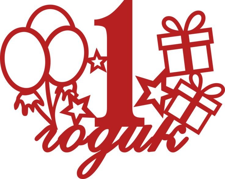 1 Год надпись