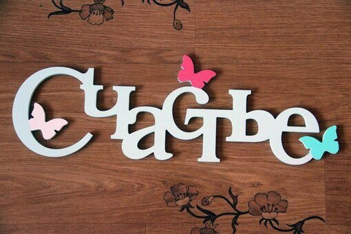 Счастье буквы