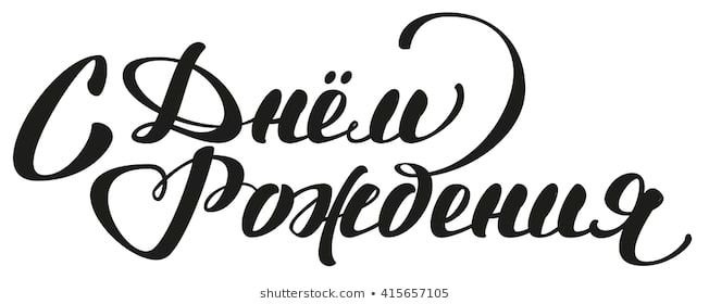 С днем рождения леттеринг