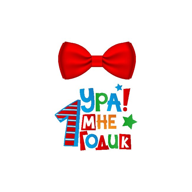 Мой первый день рождения надпись