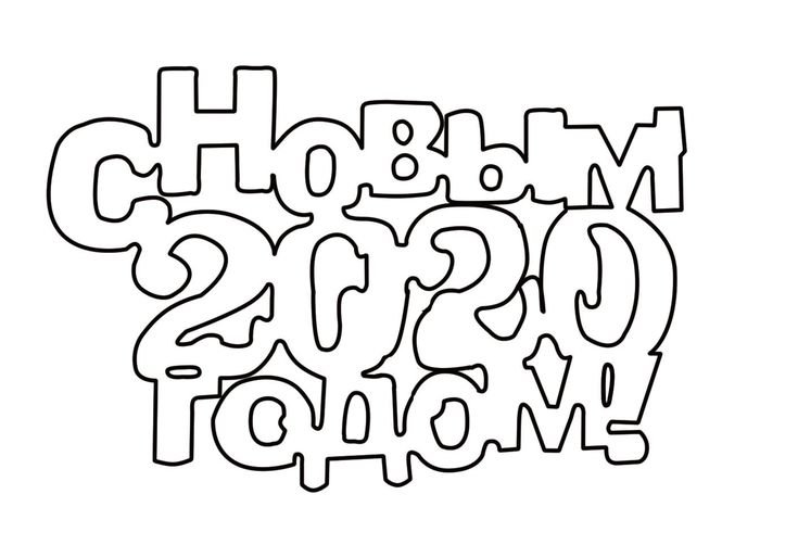 Вытынанка с новым годом надпись