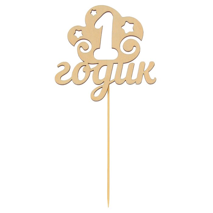 Топпер на торт 1 год