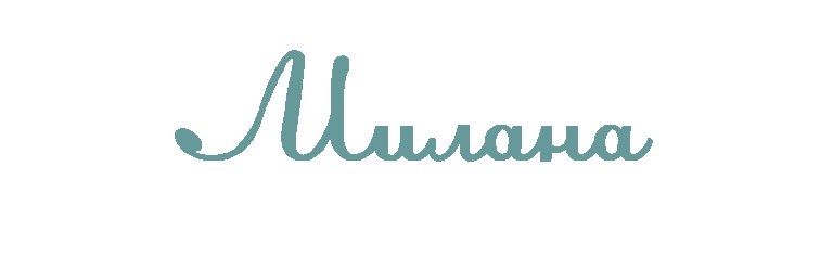 Имя Максим красивым шрифтом