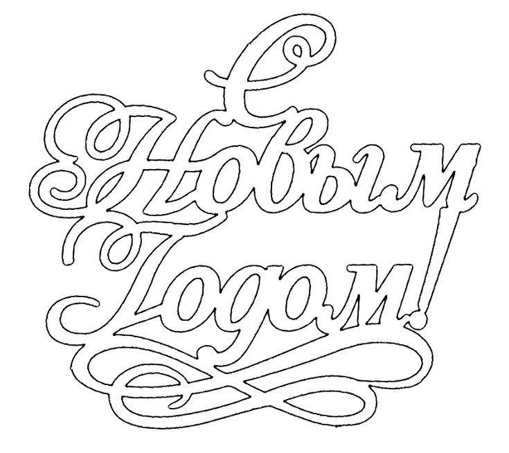 Надпись с новым годом трафарет для вырезания