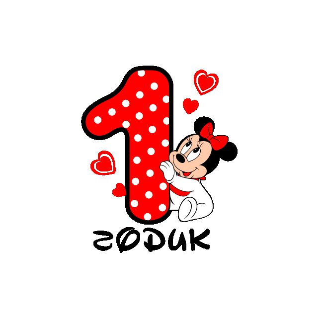 Микки Маус 1 год