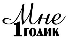 Надпись 1 годик