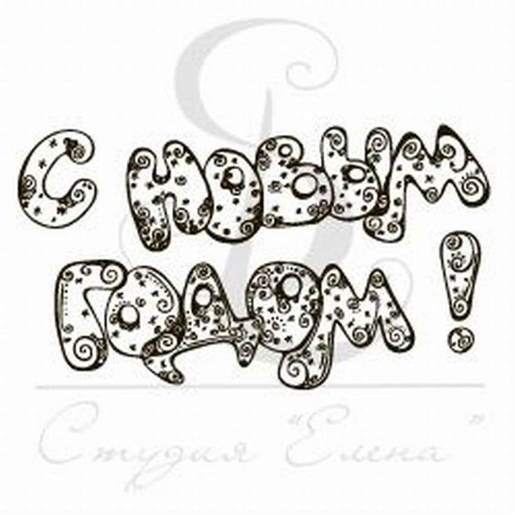 Надпись с новым годом раскраска