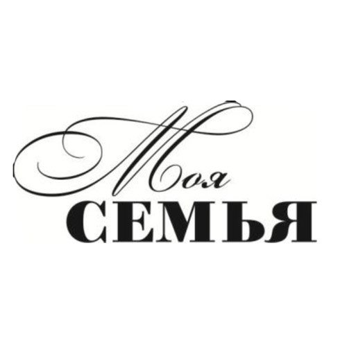Моя семья надпись