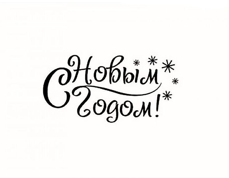 Красивая надпись с новым ходом