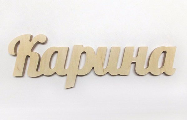 Имена вырезанные из фанеры