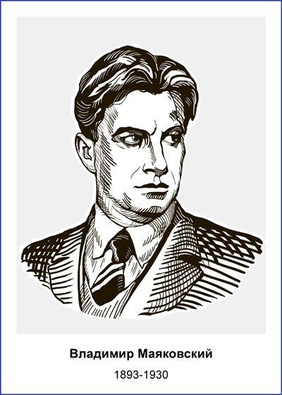 Владимир Владимирович Маяковский портрет