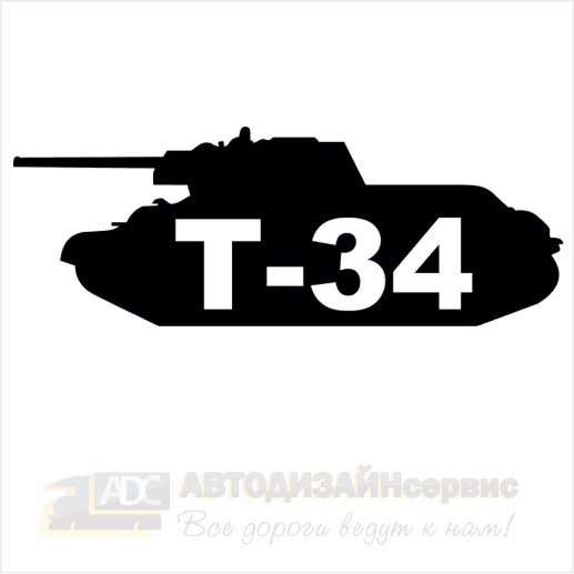 Наклейки на танк т 34