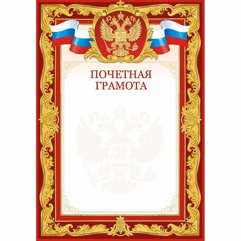 Почетная грамота шаблон