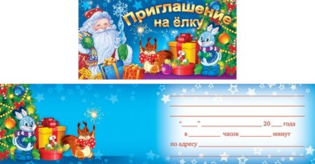 Открытка приглашение на новый год