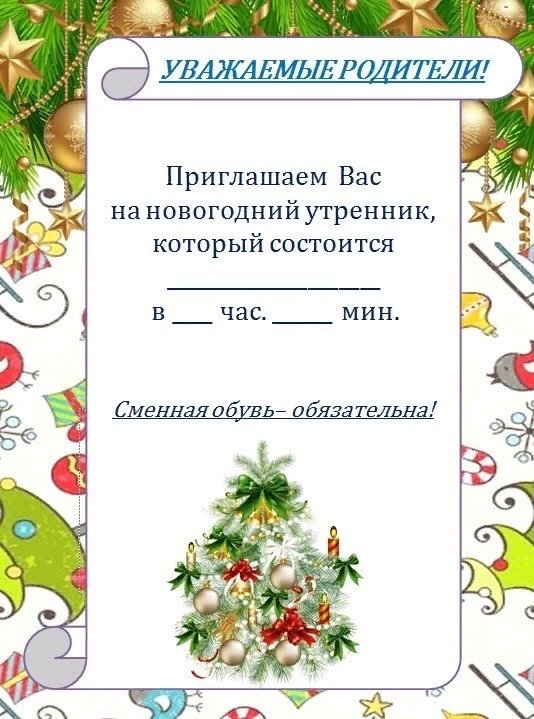 Приглашение на утренник новый год в детском саду