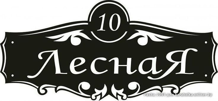 Уличные таблички