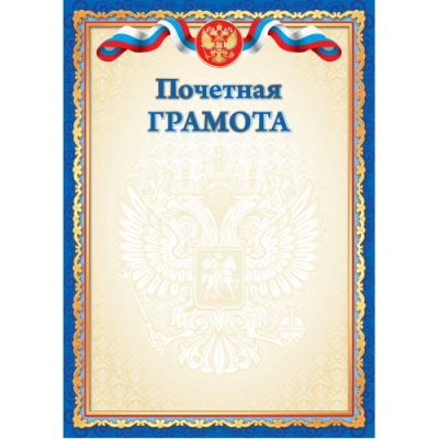 Рамка для почетной грамоты