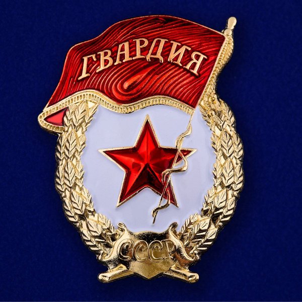 знака гвардия