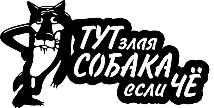 Осторожно, злая собака!