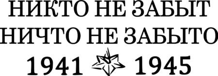 1941 1945 Цифры Черна белая