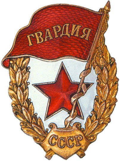 Нагрудный знак гвардия 1942