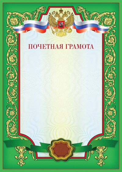 Почетная грамота макет