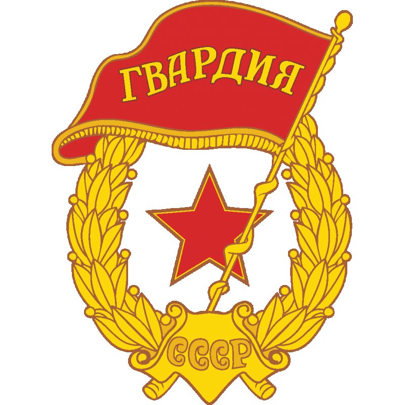 Знак гвардия СССР