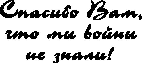 9 Мая день Победы надпись трафарет