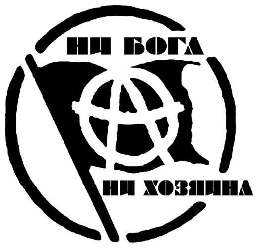 Анархизм лозунги