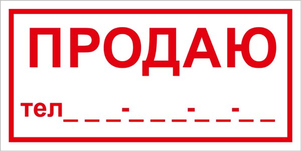 Продано табличка